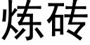 煉磚 (黑體矢量字庫)