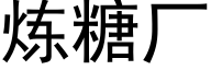 炼糖厂 (黑体矢量字库)