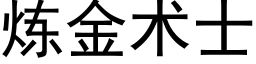 炼金术士 (黑体矢量字库)