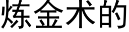 煉金術的 (黑體矢量字庫)