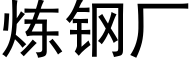 炼钢厂 (黑体矢量字库)