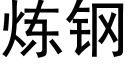 煉鋼 (黑體矢量字庫)