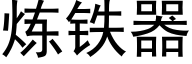 炼铁器 (黑体矢量字库)