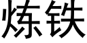 炼铁 (黑体矢量字库)