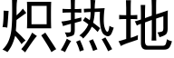 炽热地 (黑体矢量字库)