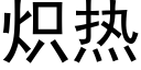 炽热 (黑体矢量字库)