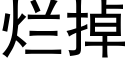 烂掉 (黑体矢量字库)