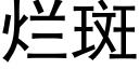 烂斑 (黑体矢量字库)