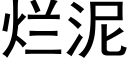 烂泥 (黑体矢量字库)