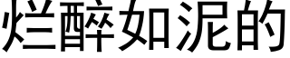 爛醉如泥的 (黑體矢量字庫)