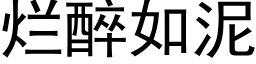 爛醉如泥 (黑體矢量字庫)