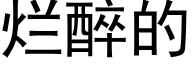 烂醉的 (黑体矢量字库)