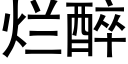 烂醉 (黑体矢量字库)