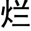 烂 (黑体矢量字库)