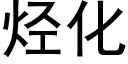 烴化 (黑體矢量字庫)