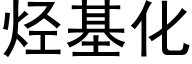 烴基化 (黑體矢量字庫)