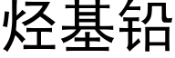 烃基铅 (黑体矢量字库)