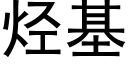 烴基 (黑體矢量字庫)