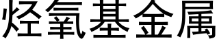 烃氧基金属 (黑体矢量字库)