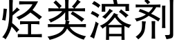 烴類溶劑 (黑體矢量字庫)