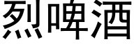 烈啤酒 (黑体矢量字库)