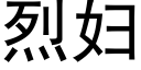 烈婦 (黑體矢量字庫)