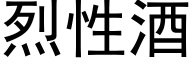 烈性酒 (黑体矢量字库)