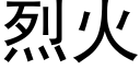 烈火 (黑體矢量字庫)