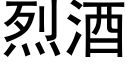 烈酒 (黑体矢量字库)