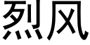 烈風 (黑體矢量字庫)