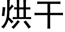 烘幹 (黑體矢量字庫)