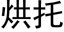 烘托 (黑體矢量字庫)