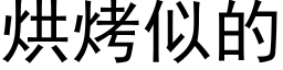 烘烤似的 (黑體矢量字庫)