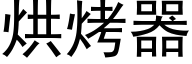 烘烤器 (黑体矢量字库)