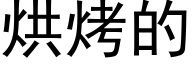 烘烤的 (黑体矢量字库)