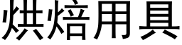 烘焙用具 (黑體矢量字庫)