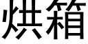 烘箱 (黑體矢量字庫)