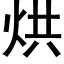 烘 (黑体矢量字库)