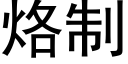 烙制 (黑体矢量字库)