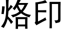 烙印 (黑體矢量字庫)