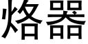 烙器 (黑體矢量字庫)