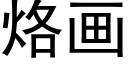 烙画 (黑体矢量字库)