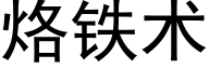 烙铁术 (黑体矢量字库)