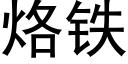 烙鐵 (黑體矢量字庫)