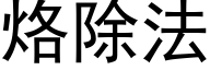 烙除法 (黑体矢量字库)