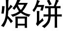 烙饼 (黑体矢量字库)