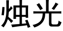 燭光 (黑體矢量字庫)