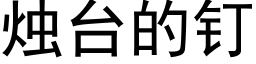 燭台的釘 (黑體矢量字庫)