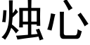 燭心 (黑體矢量字庫)