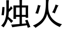 燭火 (黑體矢量字庫)